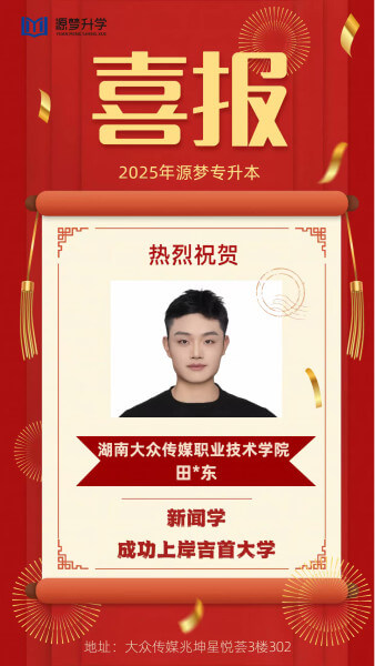 源梦专升本 捷报