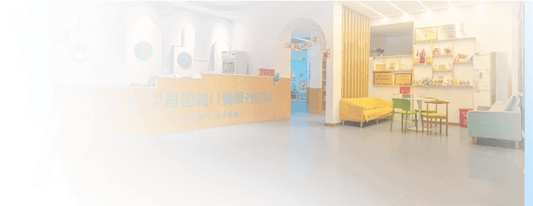 长沙县茁越儿童服务中心机构环境