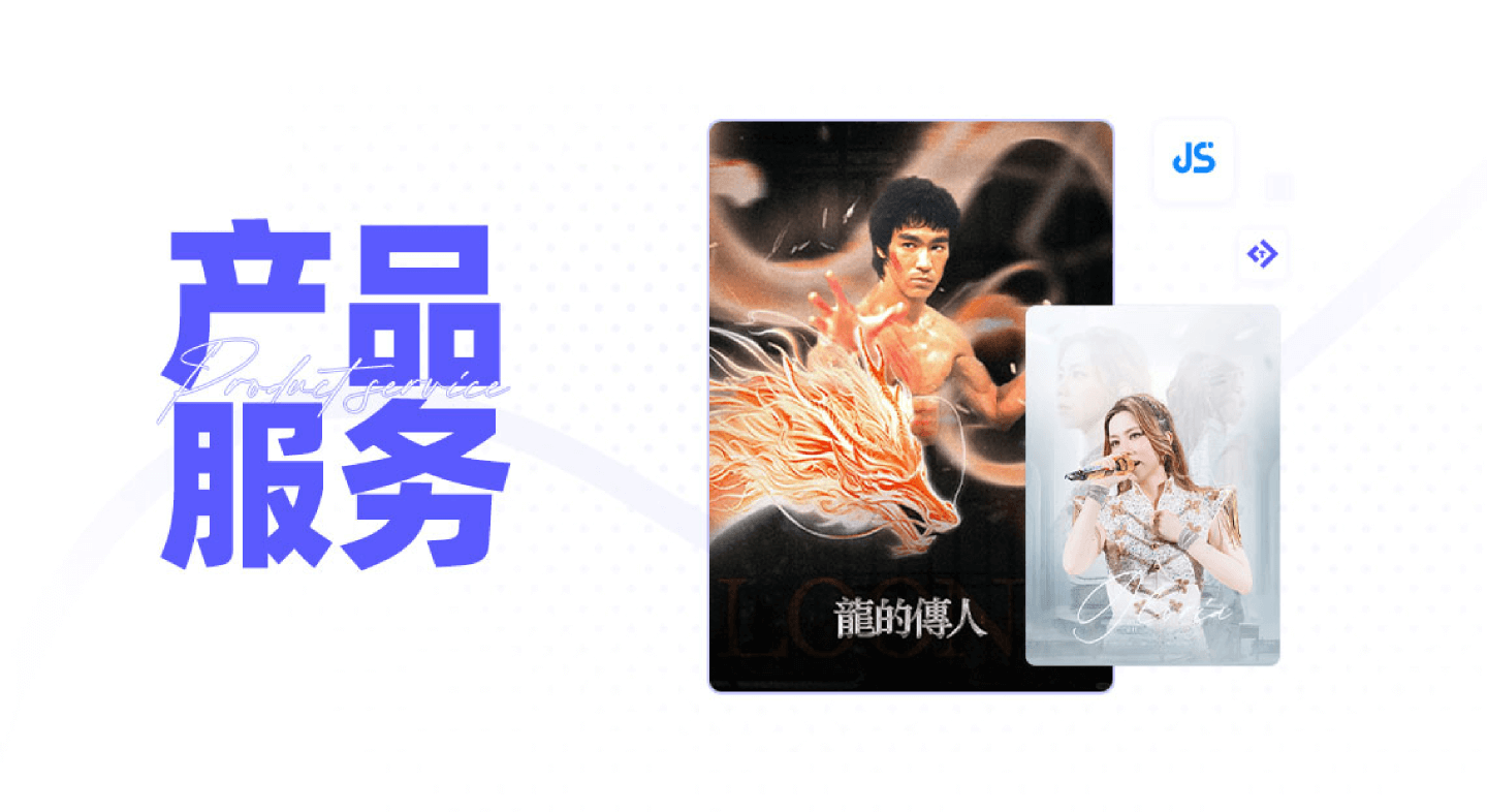 产品服务
