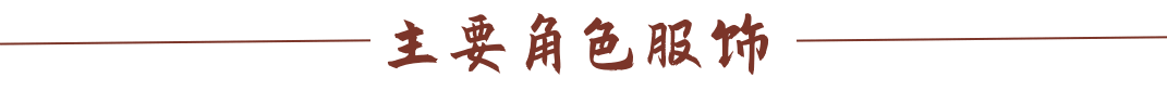 主要角色服饰