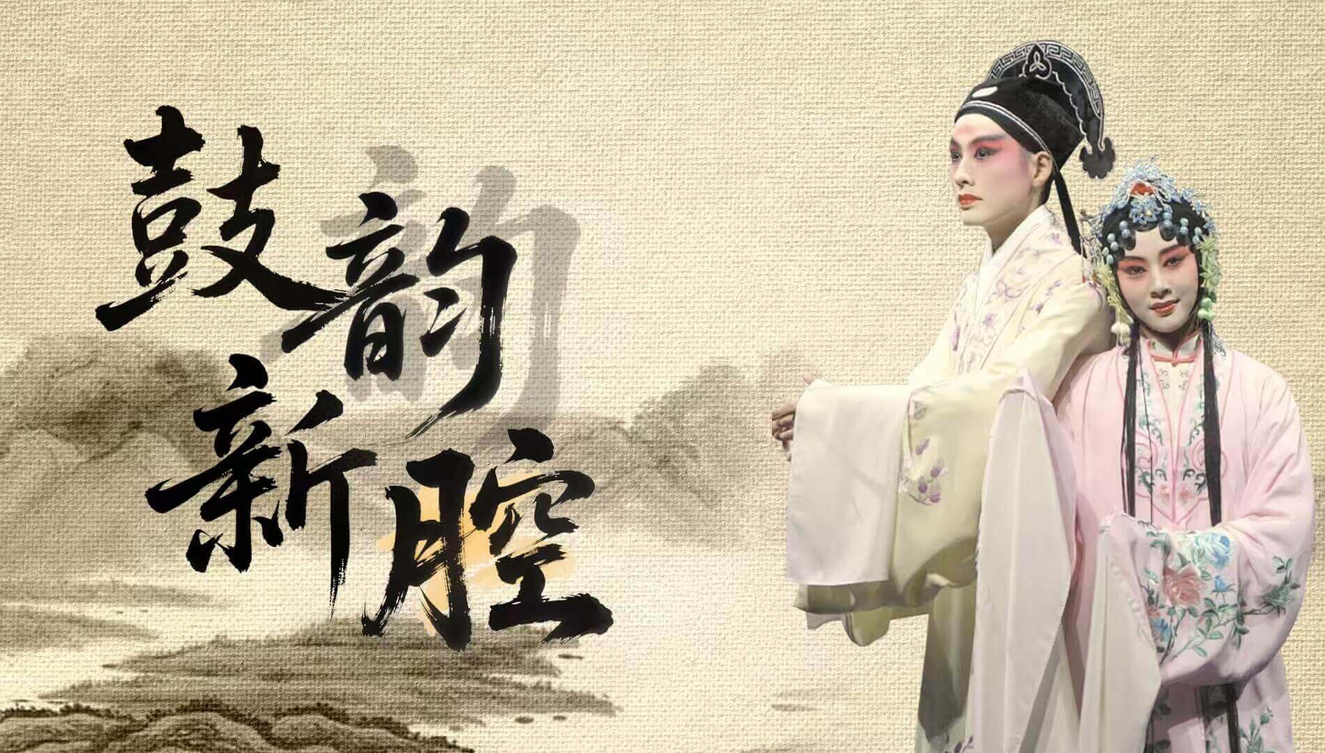 鼓韵新腔