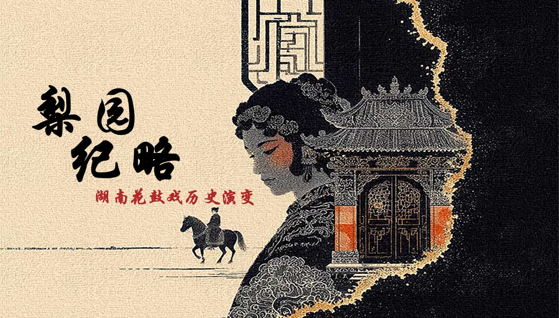 花鼓戏banner