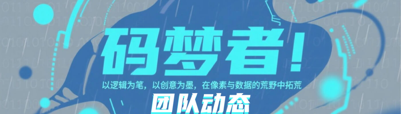 码梦者Banner