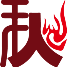 码梦者禾火人