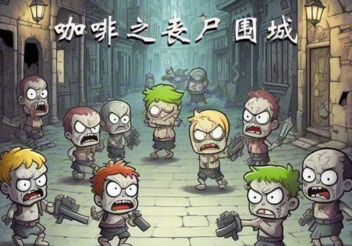 码梦者-video咖啡之丧尸围城