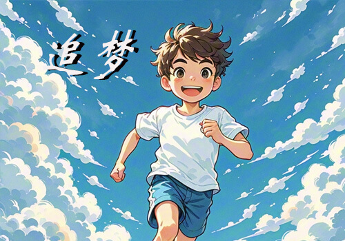 码梦者-video-追梦