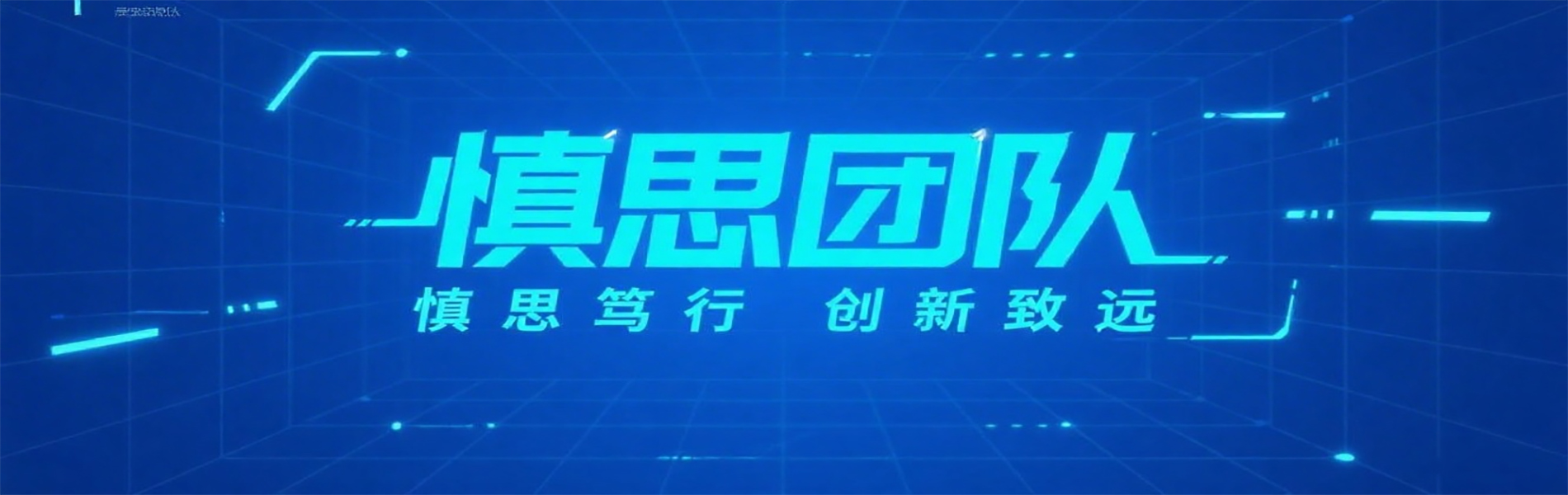 慎思brief—_banner图