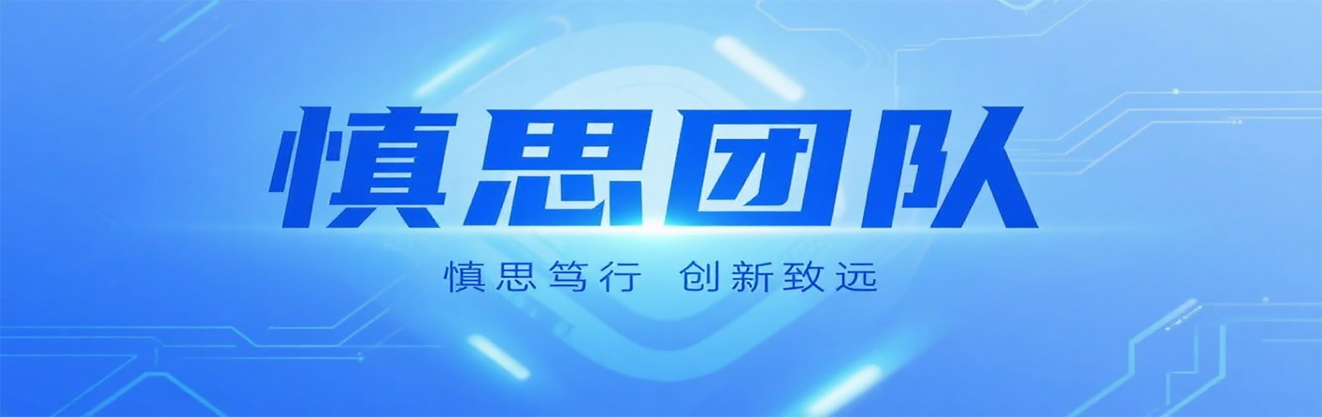 慎思banner