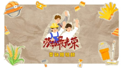 劳动最光荣