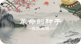 革命启航