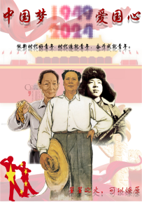 中国梦 中国心
