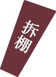 绣丽湘承