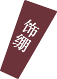 绣丽湘承