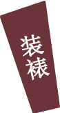 绣丽湘承