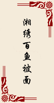 绣丽湘承
