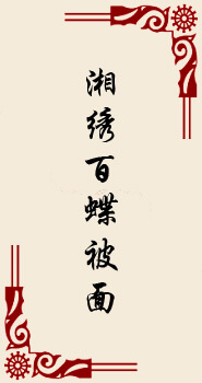 绣丽湘承