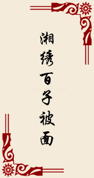 绣丽湘承