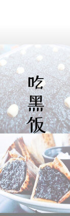 黑米饭