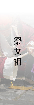 祭女祖