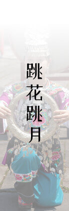 跳花跳月