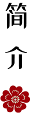 简介
