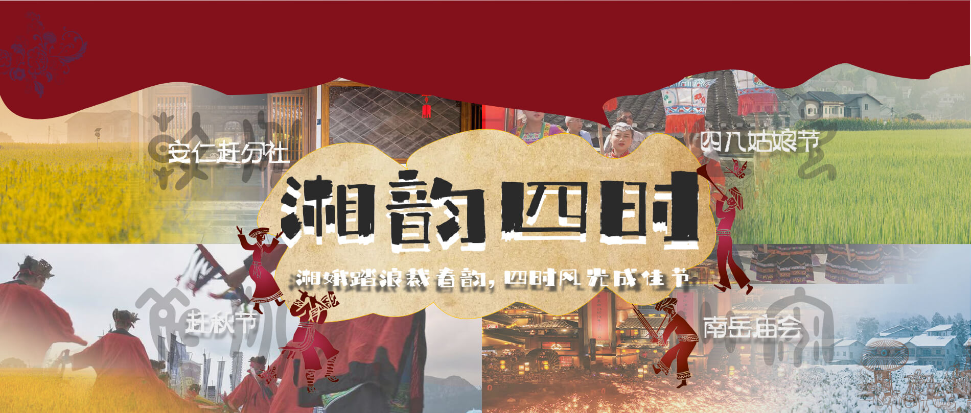 湘韵四时banner图