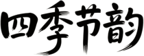 湘韵四时四季节韵
