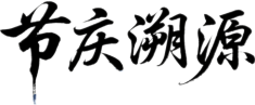 湘韵四时节庆溯源