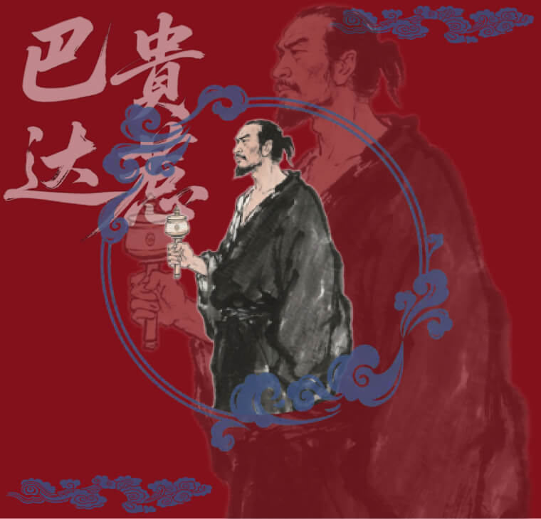 湘韵四时巴贵达惹