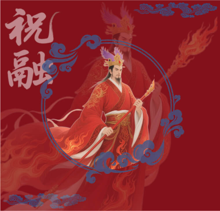 湘韵四时祝融