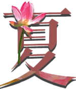 湘韵四时图片