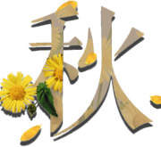 湘韵四时图片