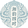 湘韵四时logo