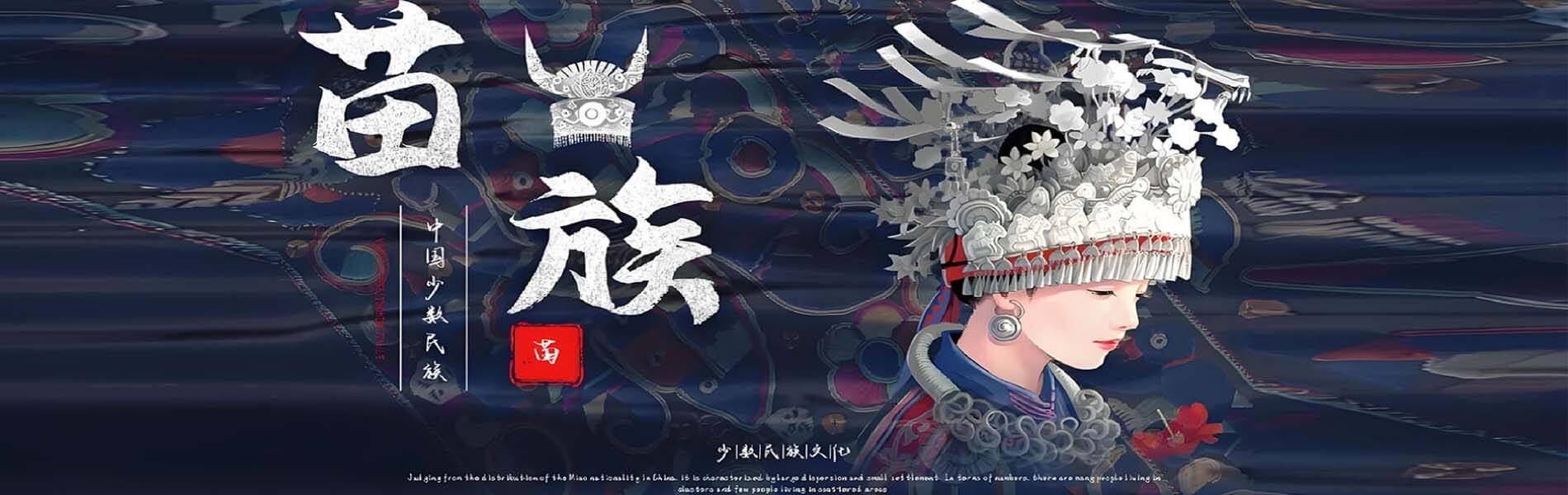 苗族服饰主视觉横幅