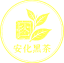 安化黑茶的logo