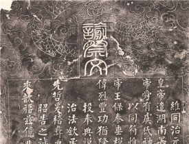 碑刻藏品