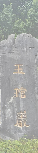 嶷山风物的照片