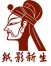 纸影新生的logo