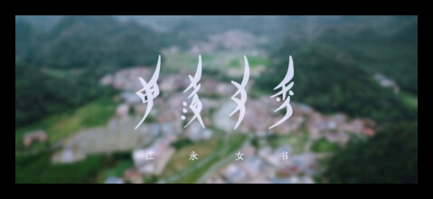 江永女书