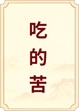 吃的苦
