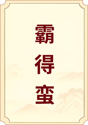霸得蛮