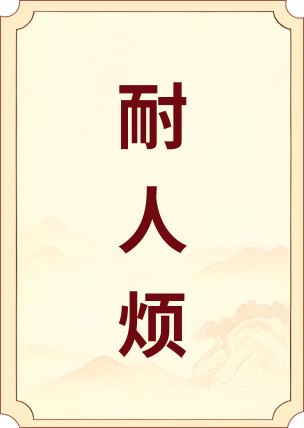 耐人烦