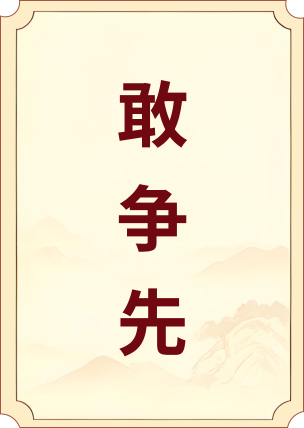 敢争先