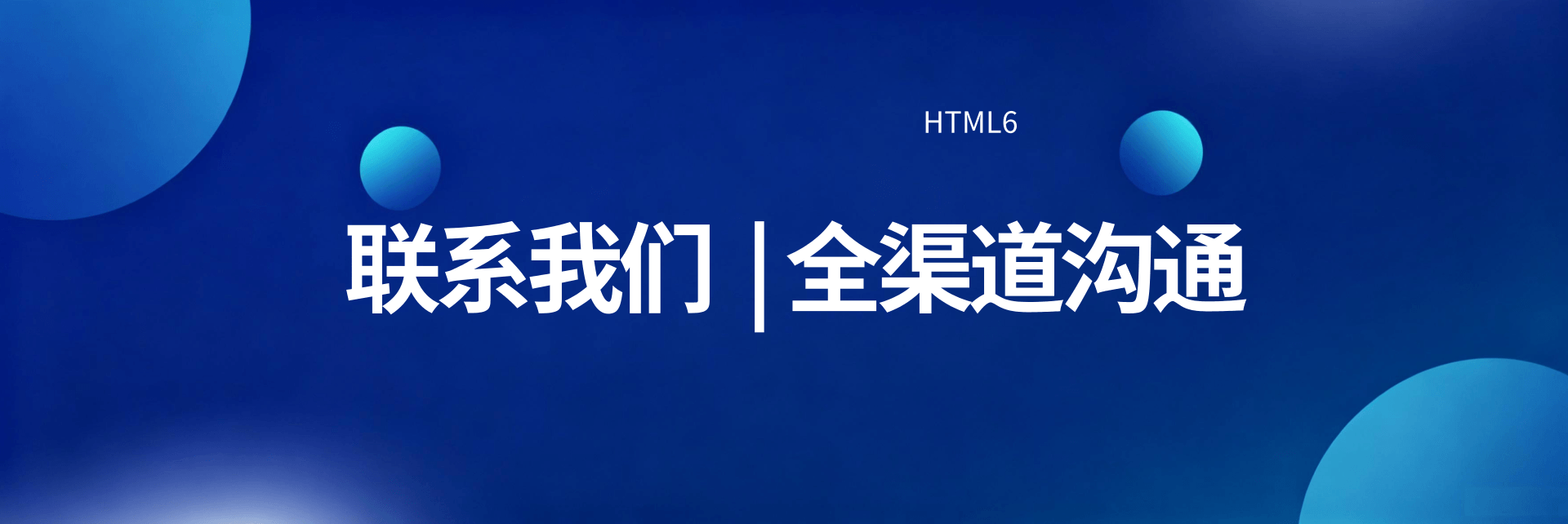 HMTL6的banner