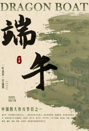 乘风破晓作品端午节