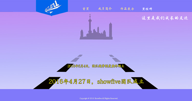showfive团队网站 里程碑分页设计文档第一版 全蕾