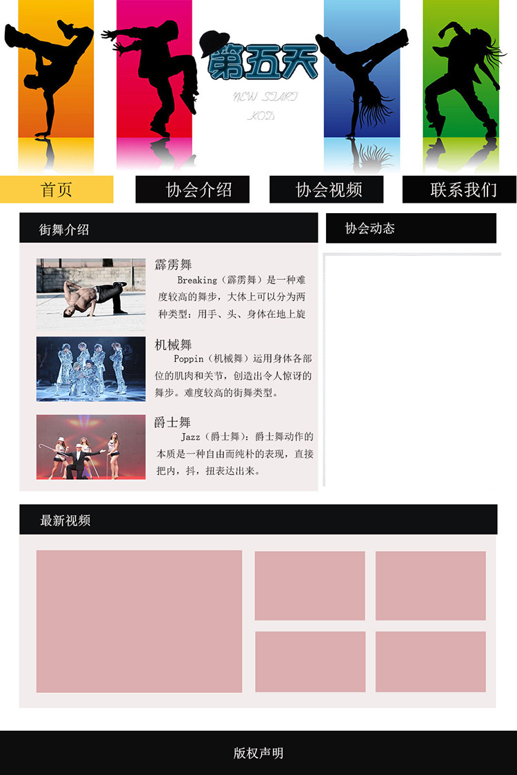 项目二：第五天街舞协会-主页设计图第一稿-曾隽