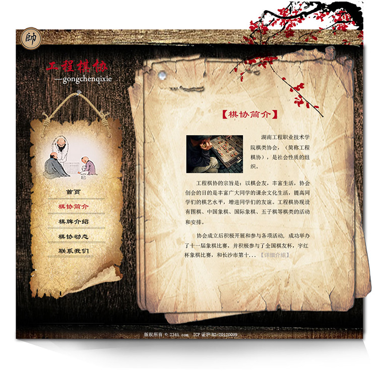 项目二 工程棋协网站 棋协简介设计图 陈鹏