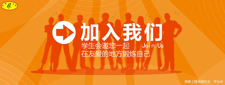 信息工程系团总支、学生会-banner3-李文彬