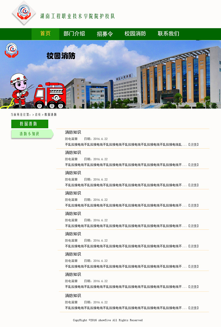 护校队网站 校园消防列表分页第一版 孙嵌